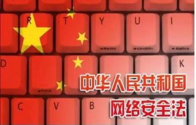 《中華人民共和國網絡安全法》解讀